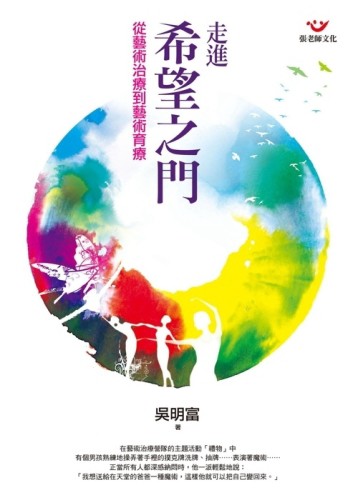走進希望之門：從藝術治療到藝術育療[二手書_普通]