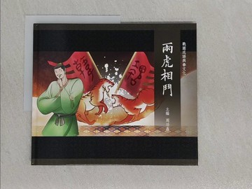 【書寶二手書T1／兒童文學_YWP】兩虎相鬥_戰國成語與秦文化_周功鑫主編