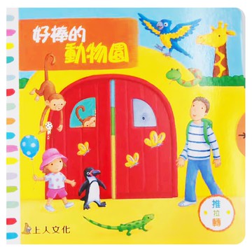上人文化 好棒的動物園，中英對照  推拉轉  麗貝嘉．芬