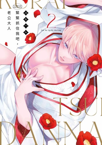 緊緊抓住我吧，老公大人（2）[二手書_近全新]