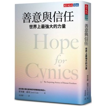 善意與信任：世界上最強大的力量【城邦讀書花園】