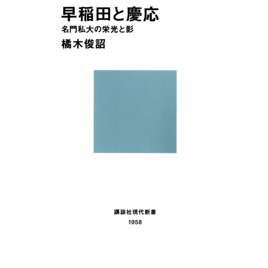 早稲田と慶応 名門私大の栄光と影