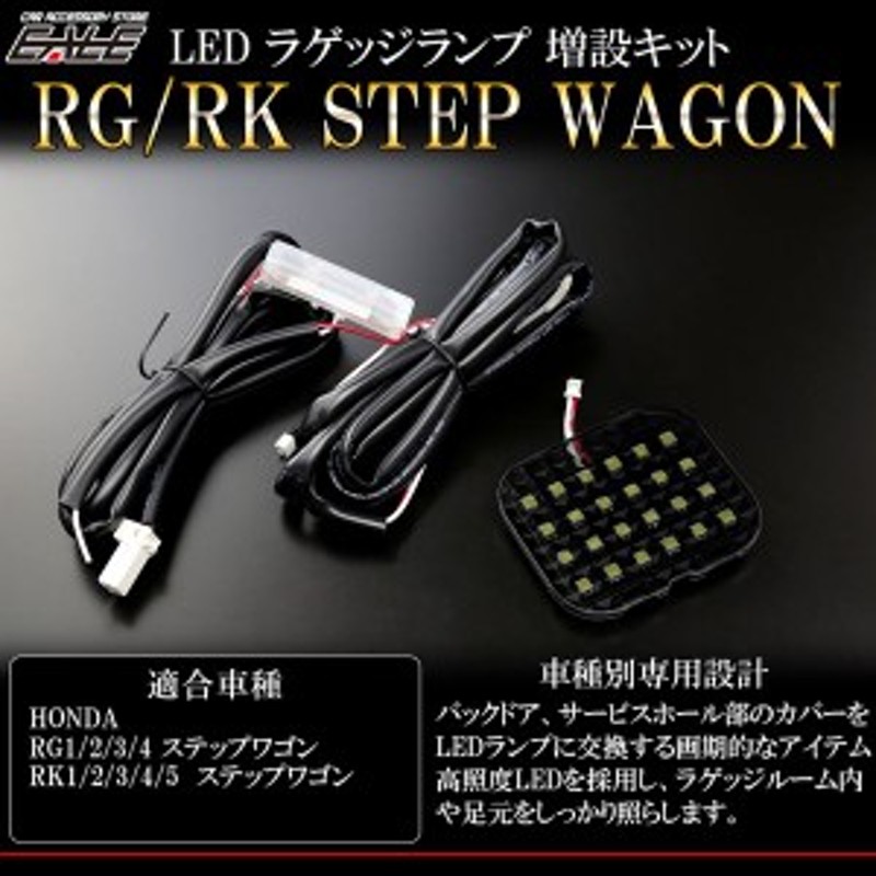 ステップワゴン Rk Rg Led ラゲッジランプ増設キット ルームランプ R 238 通販 Lineポイント最大1 0 Get Lineショッピング