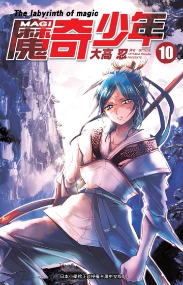 MAGI魔奇少年（10）[二手書_良好]