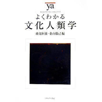 よくわかる文化人類学 やわらかアカデミズム・〈わかる〉シリーズ／綾部恒雄，桑山敬己