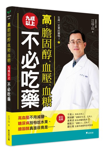 生病一定要吃藥嗎？②高膽固醇、血壓、血糖，九成以上不必吃藥：高血壓不用減鹽、糖尿病別怕吃水果、膽固醇真面目竟是……