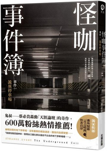 怪咖事件簿 事件一：詭異停車場【城邦讀書花園】