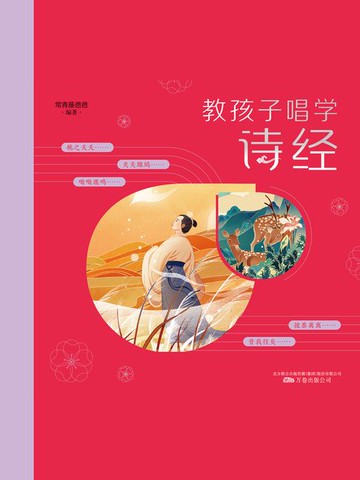【電子書】教孩子唱学诗经