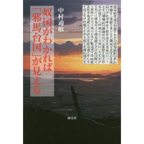 奴国がわかれば 邪馬台国 が見える 中村通敏