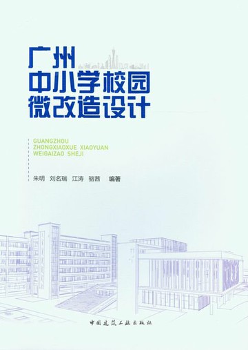 【電子書】广州中小学校园微改造设计
