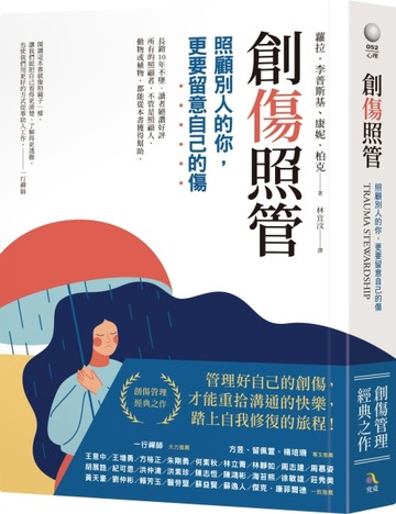 創傷照管：照顧別人的你，更要留意自己的傷[二手書_良好]