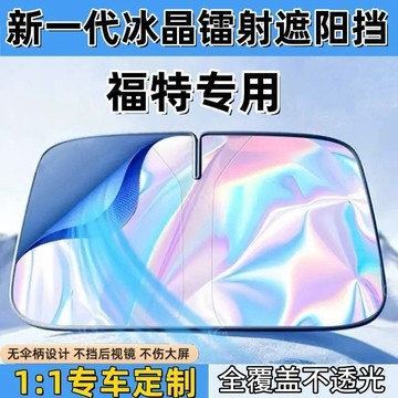 【台灣出貨】Ford汽車遮陽檔 福特 汽車前擋遮陽板 focus kuga MK4 Fiesta 汽車遮陽 前檔遮陽簾