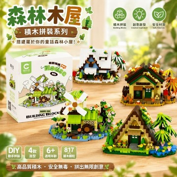 【24小時出貨】組裝積木《四季小屋-森林木屋》微縮積木 益智拼裝 趣味擺件 積木玩具 建築積木