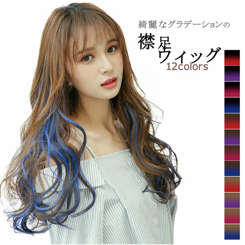襟足ウィッグ グラデーション エクステ カール つけ毛 ワンタッチ ロング 通販 Lineポイント最大1 0 Get Lineショッピング