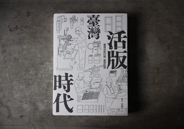 臺灣活版時代   臺灣活版印刷圖解記錄