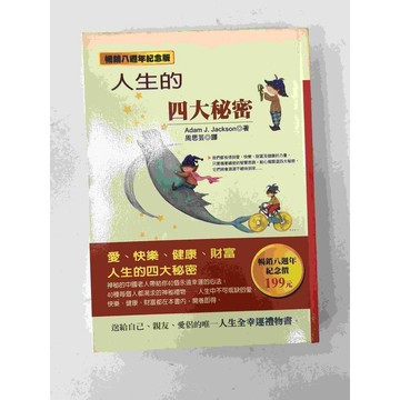 【雷根360免運】【送贈品】人生的四大秘密 #七成新【P-C1344】