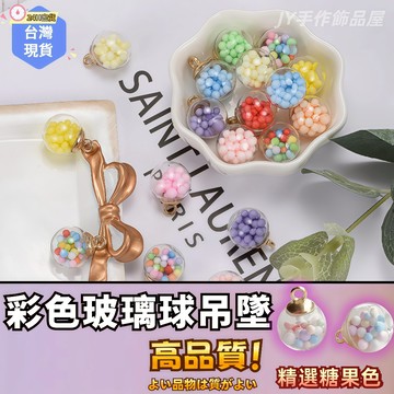 【蝦皮⚡隔日到貨】水晶球吊墜🔥diy玻璃球 彩色人魚泡泡玻璃球 吊飾配件 掛飾材料 飾品材料 合金配件 鑰匙圈配件鑰匙圈