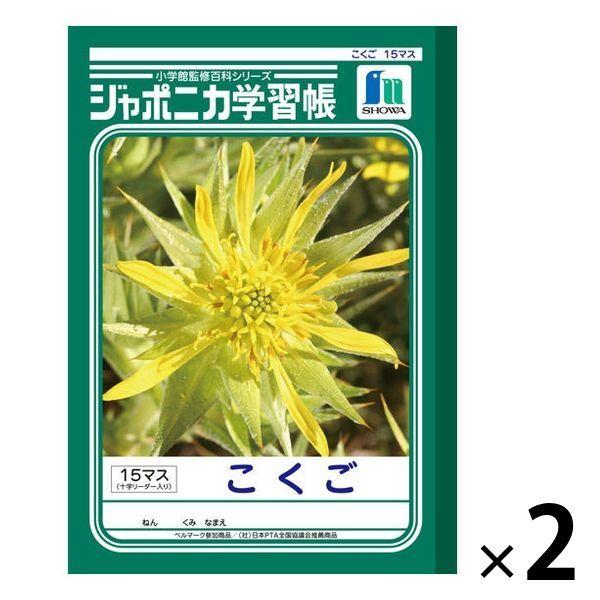 ショウワノートショウワノート ジャポニカ学習帳 こくご（国語）B5 15マス 十字リーダー入り JL-10 2冊