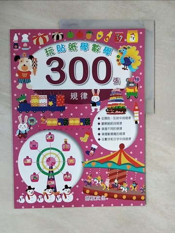【書寶二手書T4／少年童書_ZK3】玩貼紙學數學300張-規律