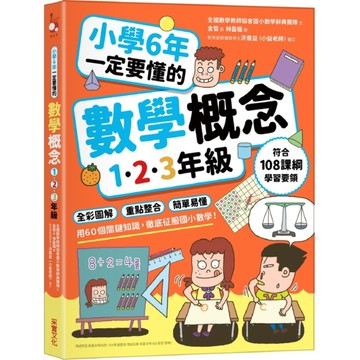 小學6年一定要懂的數學概念【123年級】：全彩圖解×重點整合×簡單易懂，用60個
