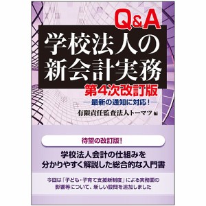 Q A学校法人の新会計実務