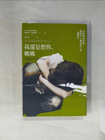 【書寶二手書T1／文學_RE9】我還是想你,媽媽-101個失去童年的孩子_斯維拉娜‧亞歷塞維奇