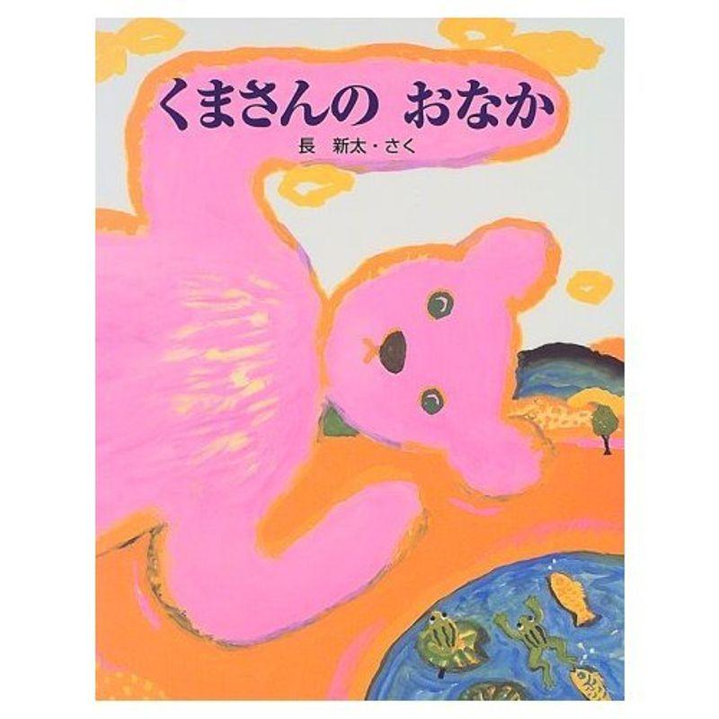 くまさんのおなか (長新太のふしぎ絵本)