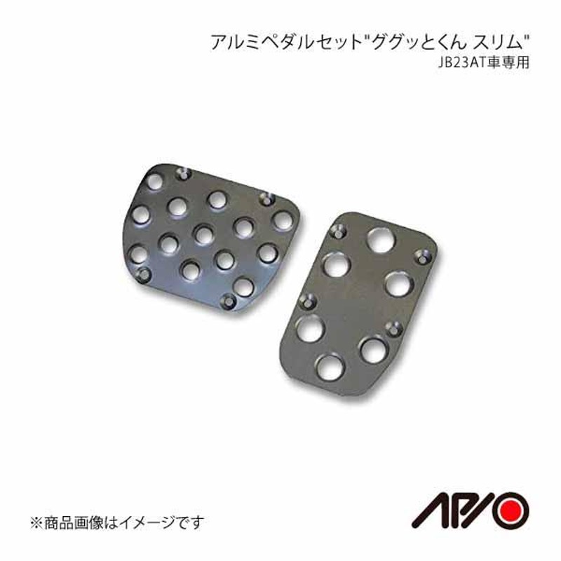 ジムニー JB23AT アピオアルミペダルセット - 車内アクセサリー