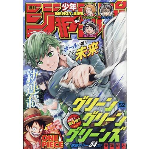 少年ジャンプ(52) 2023年 12 11 号 表紙＆巻頭カラー：「グリーングリーングリーンズ」