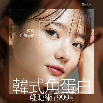 【On-Spa】(台北)擁有自然美睫【韓式角蛋白翹睫術】999元