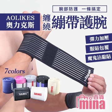 [滿額免運]奧力克斯 AOLIKES 40公分 纏繞式護腕帶 運動護腕繃帶 加壓健身 重訓 (mina百貨)【TPS047】