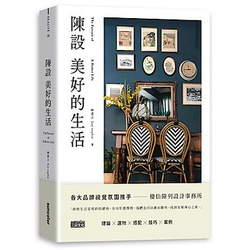 陳設美好的生活