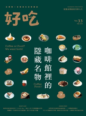 【電子書】好吃33：Coffee Food！咖啡館裡的隱藏名物