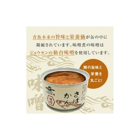 ふるさと納税 缶詰 さば缶詰（味噌煮）12缶 国産 サバ缶詰 鯖缶詰 さば サバ 鯖 さば缶 サバ缶 鯖缶 さば缶 さば味噌 サバ味噌 鯖味噌 さば味噌.. 宮城県石巻市