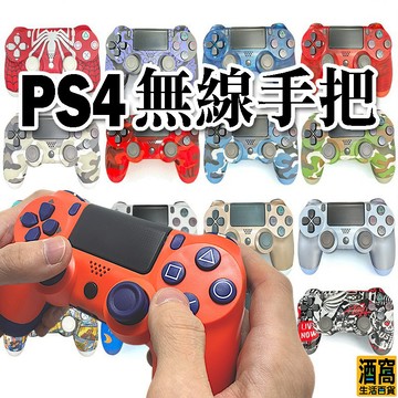 副廠手把 PS4 無線控制器【酒窩購物】震動手柄 手把 無線手把 手機搖桿 手機手把 原神 PUBG 電腦搖桿 電競手把