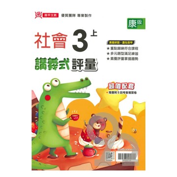 鼎甲國小講義式評量康版社會3上