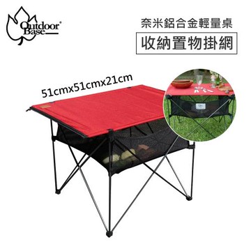 OutdoorBase 納米戶外輕量桌下置物掛網-29108  瀝乾網籃 收納網