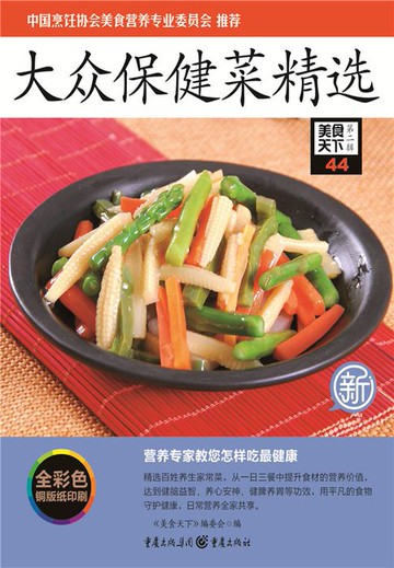 【電子書】大众保健菜精选（美食天下·第2辑）