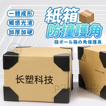 紙箱防撞護角📦 紙箱防撞 防護角 防撞角 三面塑膠護角 紙箱護角 保護角 打包護角 包紙箱防撞護角 包裝材料 塑膠包角