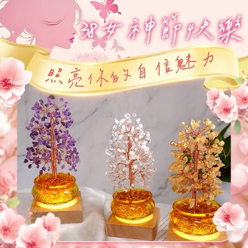 38女神節【命運好好玩】命定款的搖錢樹!湯鎮瑋-平安招財聚寶搖錢樹燈(收禮者可任選3款擇一)