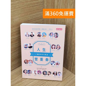 【雷根360免運】【送贈品】人生雙重奏  #八成新【PKF1513】