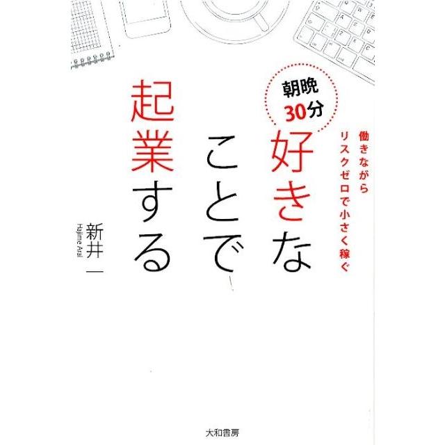 朝晩30分好きなことで起業する 働きながらリスクゼロで小さく稼ぐ