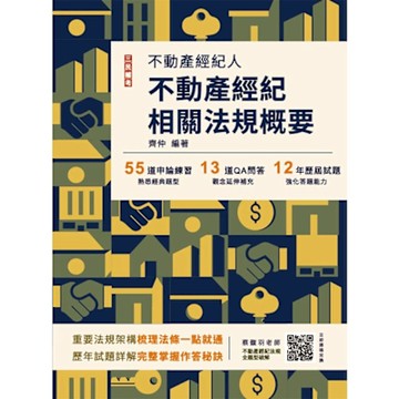 2025不動產經紀相關法規概要(不動產經紀人適用)(贈不動產經紀法規全題型破解雲端課程)(十四版)(T025I25-1)