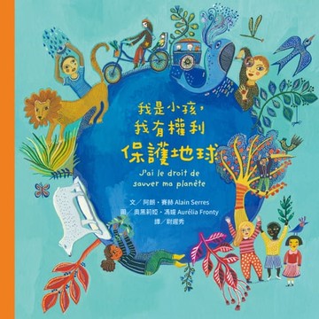 【電子書】我是小孩，我有權利保護地球