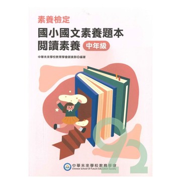素養檢定國小國文素養題本-中年級