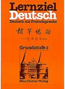 Lernziel Deutsch 2, 標竿德語 2 - 德華字彙  6圖書出版社  中央-上林