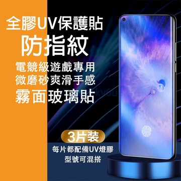 【三片裝】霧面 UV全膠保護貼 適用 OPPO Reno 13 12 11 10 Pro Find X8 Pro 保護貼