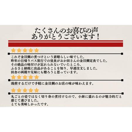 ふるさと納税 金目鯛の煮付け10貫セット 静岡県南伊豆町