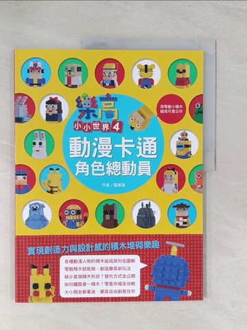 【書寶二手書T1／美工_Y49】樂高小小世界4：動漫卡通角色總動員_戴樂高