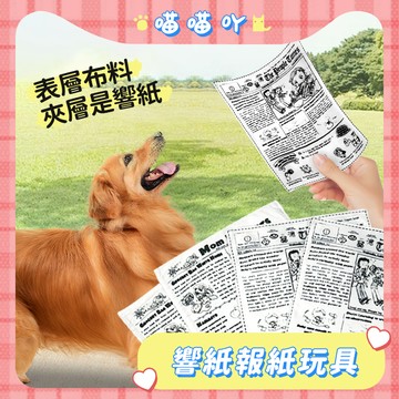 狗狗玩具 寵物玩具 狗玩具 小狗玩具 寵物發聲玩具 狗狗啃咬玩具 狗狗發聲玩具 報紙發聲玩具 響紙發聲玩具